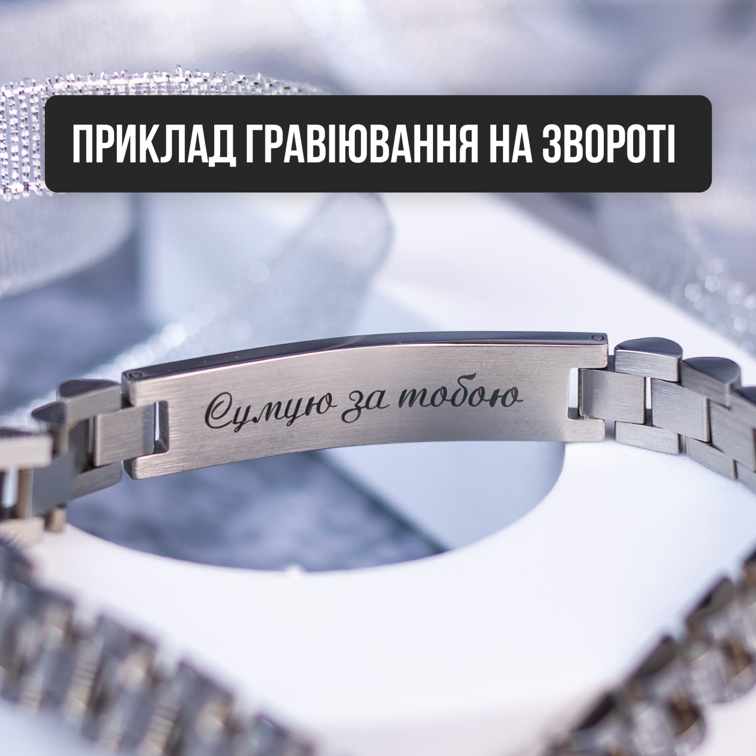 Парні Браслети Eternal Light з індивідуальним гравіюванням