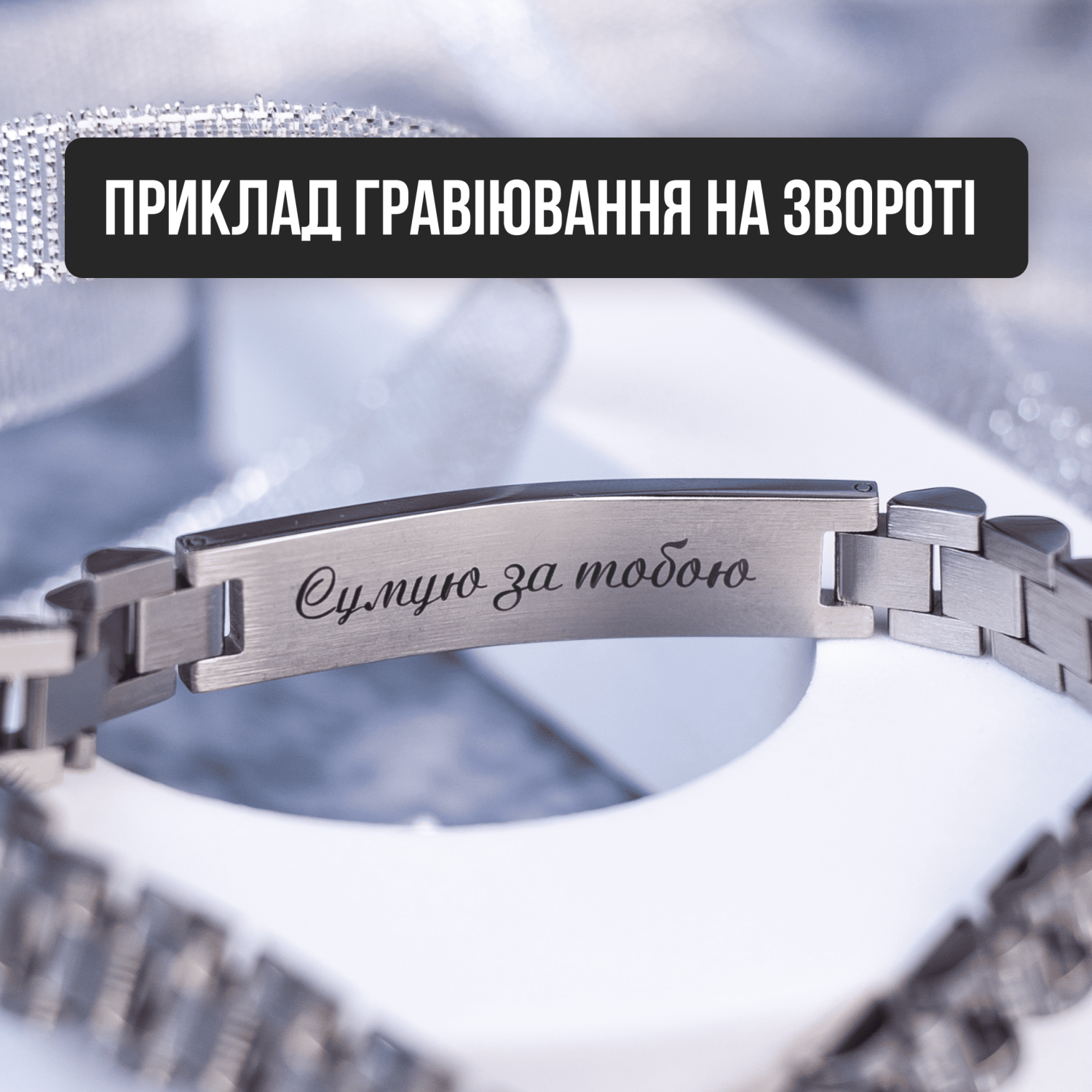 Браслет Eternal Light з індивідуальним гравіюванням